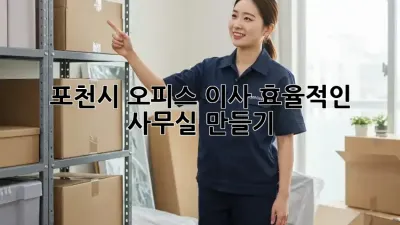 포천시 오피스 이사, 효율적인 사무실 만들기