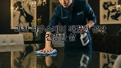 과천 하우스케어: 깨끗한 공간, 건강한 삶!