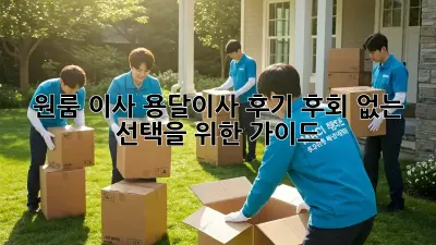 원룸 이사, 용달이사 후기: 후회 없는 선택을 위한 가이드