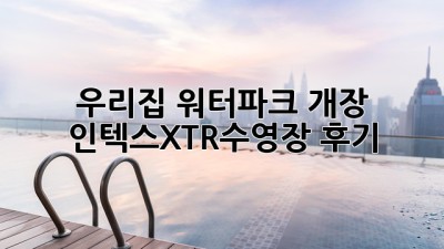 우리집 워터파크 개장! 🐳 #인텍스XTR수영장 후기