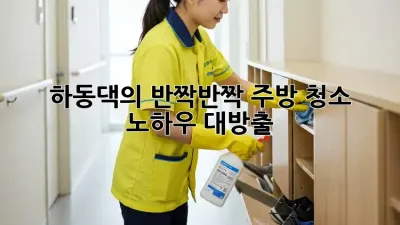 하동댁의 ✨반짝반짝✨ 주방 청소 노하우 대방출!