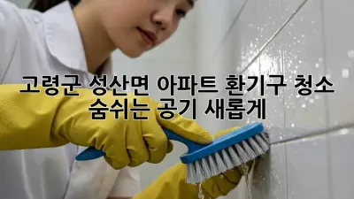고령군 성산면 아파트 환기구 청소: 숨쉬는 공기, 새롭게!