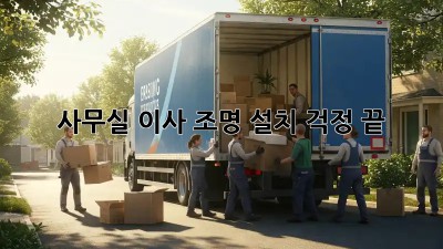 사무실 이사? 조명 설치 걱정 끝! ✨