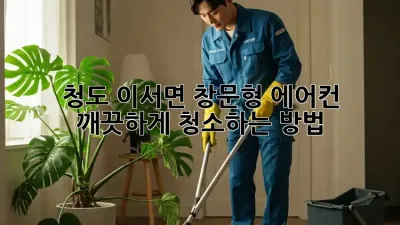 청도 이서면 창문형 에어컨, 깨끗하게 청소하는 방법!