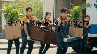 광주 남구 서동 용달이사 견적 비교, 이젠 쉽게!