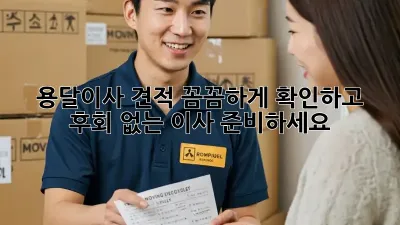용달이사 견적: 꼼꼼하게 확인하고 후회 없는 이사 준비하세요!
