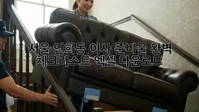 서울 연희동 이사 준비물 완벽 체크리스트! 엑셀 다운로드🎁