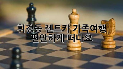 휘경동 렌트카: 가족여행, 편안하게 떠나요!