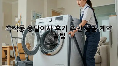 흑석동 용달이사 후기 추천👍 꼼꼼 계약 꿀팁🍯
